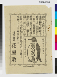 チラシ「南極珍客　ペンギン鳥」 / Flyer "Rare Visitors from the South Pole, Penguins" image