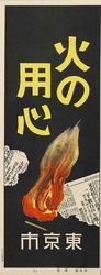 火の用心ポスター十種の内 2 / Poster: One of the Ten Beware of Fire Posters 2 (Great Kanto Earthquake Materials Collection) image