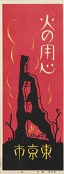 火の用心ポスター十種の内 4 / Poster: One of the Ten Beware of Fire Posters 4 (Great Kanto Earthquake Materials Collection) image
