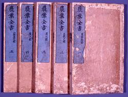 農業全書 三 菜之類 image