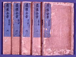 農業全書 五 山野菜之類 image