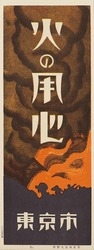 火の用心ポスター十種の内 7 / Poster: One of the Ten Beware of Fire Posters 7 (Great Kanto Earthquake Materials Collection) image