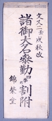 諸御大名参勤四季の割附 / Schedule of Seasons for the Attendance of the Feudal Lords image