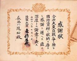 感謝状(長谷川幸男 国防資材献納) / Letter of Appreciation, (Yukio Hasegawa, Letter of Appreciation for the Donation of National Defense Supplies) image