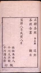 茶経 下 / Chakyō (The Classic of Tea), Vol 2 image