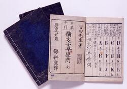 横文字早学問 二編 綴書之部 / Yokomoji Hayagakumon, Part 2, Spelling Section image