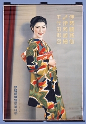 ポスター「伊勢崎銘仙　正絹伊勢崎紬　千代田御召」 / Poster: “Isesaki Meisen, Pure Silk Isesaki Tsumugi, Chiyoda Omeshi Kimono”