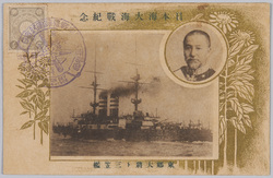 日本海大海戦紀念(東郷大将ト三笠艦) / Commemoration of the Battle of Tsushima (Marshal-Admiral Tōgō and Battleship Mikasa) image