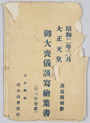 大正天皇 御大喪儀謹写絵葉書 / Picture Postcard of the Imperial Funeral of the Emperor Taishō (Respectfully Photographed) image