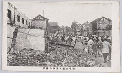 [大正十二年震災絵葉書]　 / [Picture Postcard of the 1923 Great Earthquake]  image