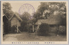 北海道館附属アイヌ住宅及物置/Ainu House and Shed Annexed to the Hokkaido Pavilion image