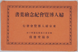 婦人博覧会記念絵葉書 / Picture Postcard Commemorating the World Exposition of Women and Children image