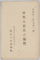 帝都大震災之惨状 / Scenes of the Disaster of the Great Earthquake in the Imperial Capital image