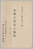 絵葉書　袋　帝都大震災之惨状(第二集)/Envelope for Picture Postcards, Scenes of the Disaster of the Great Earthquake in the Imperial Capital (Series 2) image