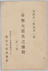 帝都大震災之惨状(第三集) / Scenes of the Disaster of the Great Earthquake in the Imperial Capital (Series 3) image