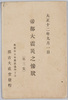絵葉書　袋　帝都大震災之惨状(第三集)/Envelope for Picture Postcards, Scenes of the Disaster of the Great Earthquake in the Imperial Capital (Series 3) image