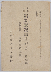 大正十二年震災実況画はがき 第一輯 / Picture Postcards of the Actual Scenes of the 1923 Great Earthquake, Series 1 image