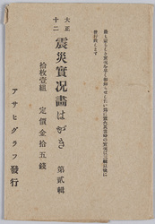 大正十二震災実況画はがき 第二輯 / Picture Postcards of the Actual Scenes of the 1923 Great Earthquake, Series 2 image