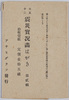 大正十二震災実況画はがき　第二輯　袋/Envelope for Picture Postcards of the Actual Scenes of the 1923 Great Earthquake, Series 2 image