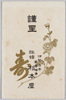 絵葉書　袋　伊勢古市旅館(菊寿楼)杉本屋/Envelope for Picture Postcards, Japanese-Style Inn (Kikujurō) Sugimotoya, Furuichi, Ise image