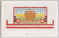 紀元二千六百年東京市奉祝花電車絵葉書 / Picture Postcard of Tokyoshi Streetcar Decorated in Celebration of the 2,600th Year after the Accession of the Emperor Jimmu image