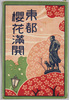絵葉書　袋　東都桜花満開/Envelope for Picture Postcards, Cherry Blossoms in Full Bloom in the Eastern Capital image