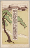 明治神宮宝物殿絵葉書　袋/Envelope for Picture Postcards of the Meijijingū Shrine Treasure Hall image