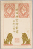 明治神宮絵葉書　社殿並境内　袋/Envelope for Picture Postcards of the Meijijingū Shrine, Sanctuary and Precincts  image