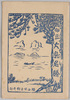 絵葉書　袋　伊豆大島名勝/Envelope for Picture Postcards, Scenic Beauty of Izu Ōshima Island image