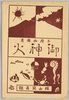 絵葉書　袋　三原山風景　御神火/Envelope for Picture Postcards, Views of Mt. Mihara Revered as a Gojinka (Fire of the Gods) image