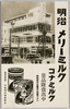 明治メリーミルクコナミルク/Meiji Merry Milk Brand Powdered Milk image