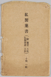 軍事郵便絵はがき(10枚セット) 袋 / Envelope for Military Picture Postcards (Set of 10) image