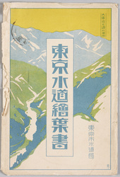東京水道絵葉書 / Tokyo Waterworks Picture Postcard image