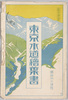 東京水道絵葉書　袋/Envelope for Tokyo Waterworks Picture Postcards image
