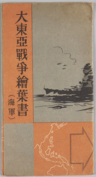 大東亜戦争絵葉書(海軍) / Picture Postcard of the Greater East Asia War (Navy) image