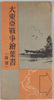 大東亜戦争絵葉書(海軍)　袋/Envelope for Picture Postcards of the Greater East Asia War (Navy) image