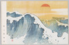 西川翠嶂画「波に太陽」/