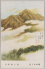 池上秀畝画「霊峰高千穂」/