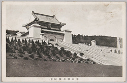 南京中山陵右側(軍事郵便) / Right Side View of the Sun Yat-sen Mausoleum, Nanjing (Military Post) image
