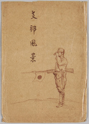 小倉静三画 支那風景(軍事郵便) / Scenes of China, Painted by Ogura Seizō (Military Post) image
