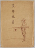 小倉静三画　絵葉書　袋/Envelope for Postcards of Paintings by Ogura Seizō image