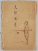 小倉静三画　絵葉書　袋/Envelope for Postcards of Paintings by Ogura Seizō image