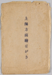 高橋亮画 上海方面絵はがき(軍事郵便) 袋 / Envelope for Picture Postcards of the Shanghai Region Painted by Takahashi Ryō (Military Post) image