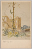 高橋亮画「戦場のへちま」/