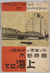 我が皇軍の武勲輝く国際都市上海にて(軍事郵便・袋のみ) / In the International City of Shanghai, Where Our Imperial Army's Military Exploits Are Shining (Military Post, Envelope Only) image