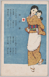 中原淳一画「母の歌」(慰問絵はがき) / "Mother's Song" Painted by Nakahara Junichi (Consolation Picture Postcard) image