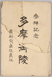 参拝記念 多摩御陵 / Commemoration of the Visit to the Tama Imperial Mausoleum image