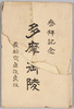 参拝記念多摩御陵　絵葉書　袋/Envelope for Picture Postcards Commemorating the Visit to the Tama Imperial Mausoleum image
