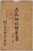 乃木神社絵葉書　袋/Envelope for Picture Postcards of the Nogi Shrine image