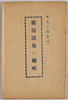 絵葉書　袋　東北之避暑地　那須温泉ノ趣味/Envelope for Picture Postcards, Views of the Nasu Hot Springs, a Summer Resort in the Tōhoku Region image